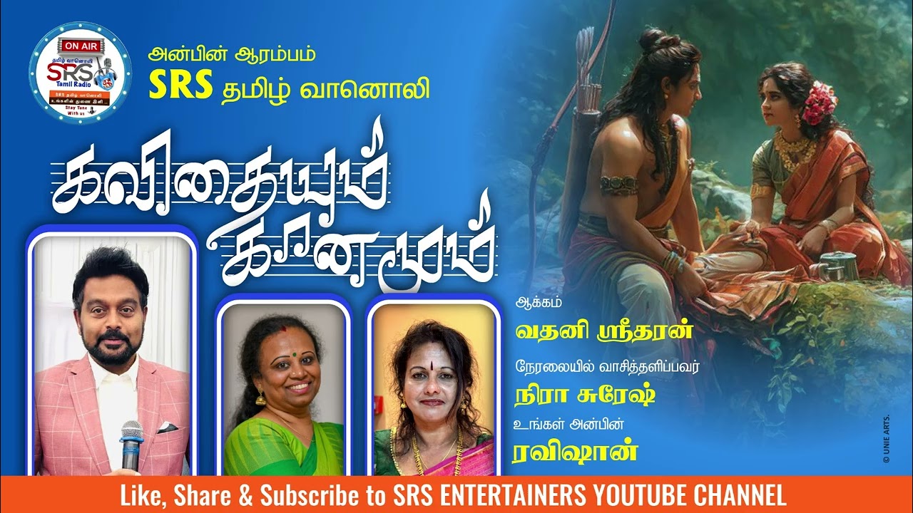 SRS தமிழ் வானொலியின் கவிதையும் கானமும்  29 01 2026