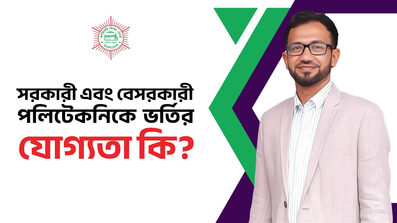 সরকারী এবং বেসরকারী পলিটেকনিকে  ভর্তির যোগ্যতা কি? | পলিটেকনিক ভর্তি ২০২৫ | ডিপ্লোমা ইন ইঞ্জিনিয়ারিং