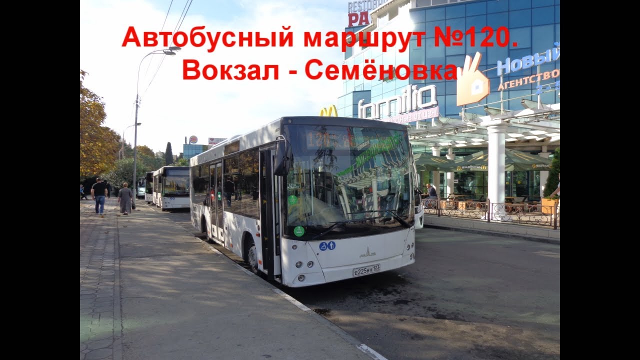 Автобус №120.  Сочи - Семёновка.