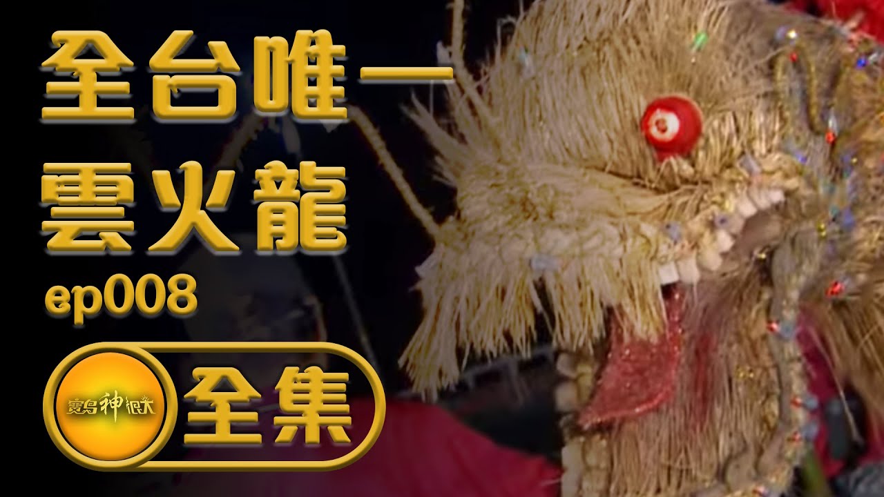 【神龍下凡啦！】全台唯一雲火龍 ！有錢也買不到的北港特色轎窗燈？ | 寶島神很大 ep.008