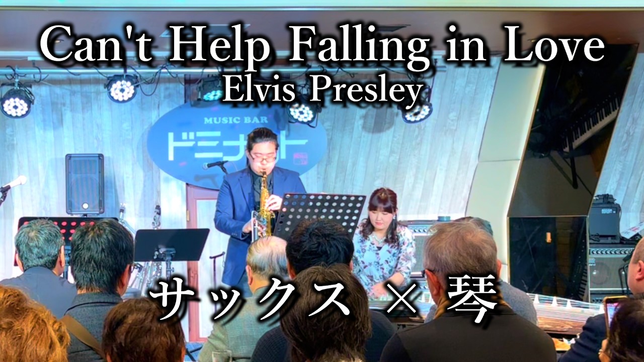 【サックスソロ】好きにならずにいられない: エルヴィス・プレスリー / Can't Help Falling in Love: Elvis Presley
