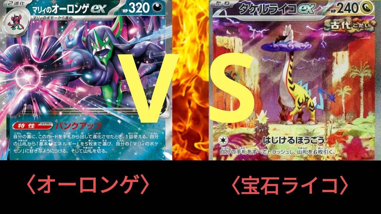 【ポケモンカード】第2回 ストポケ杯〈準決勝〉オーロンゲ ＶＳ 宝石ライコ