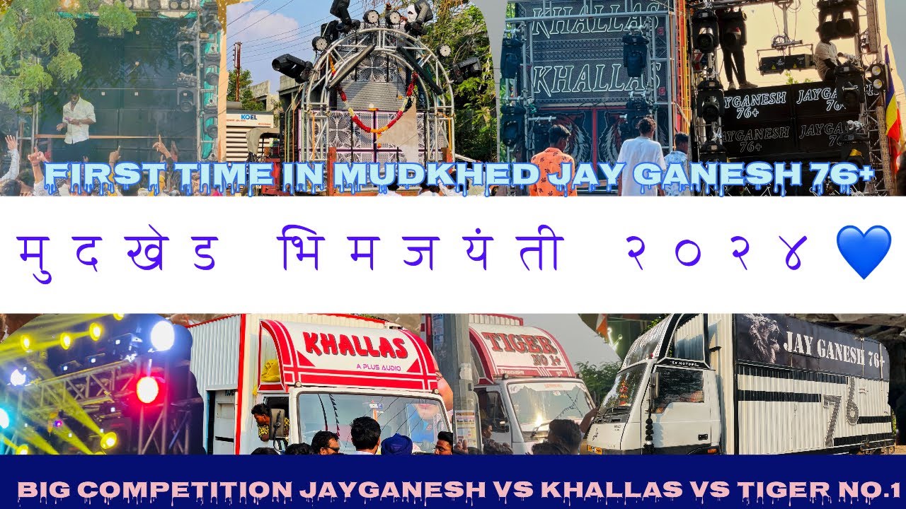 || MUDKHED BHIMJAYANTI 2k24 || 💙⚡️🔊💥 #mudkhed #bhimjayanti2024  #soundsystem #compitition #nanded