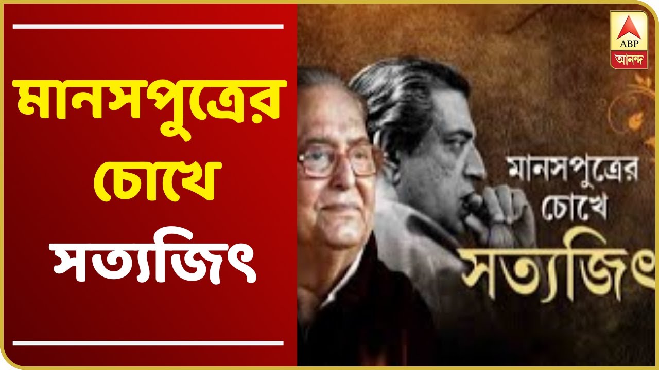 মানসপুত্রের চোখে সত্যজিৎ: অবিস্মরণীয় স্রষ্টাকে ফিরে দেখা সৌমিত্র চট্টোপাধ্যায়ের বর্ণনায়
