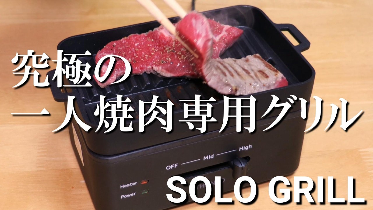 超小型！【サンコーおひとりさま焼肉ソログリル】を試す。火力は？油はねは？汚れ落としやすい？ Testing a Tiny BBQ Grill!