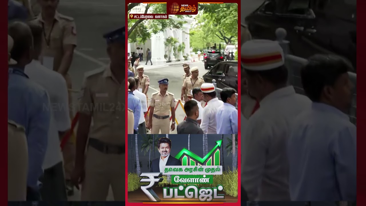 மொத்த பேரவையையும் தன் பக்கம் திருப்பிய முதல்வர் விஜயின் என்ட்ரி! | CM Vijay Entry | TN Agri Budget