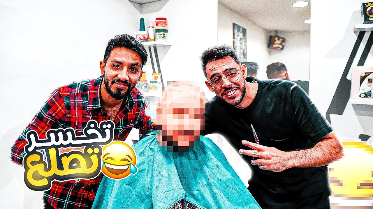 👨🏼‍🦲✂️ تحدي ضحك 🤣 ضحكني و أربح 100$ والخاسر يصلع