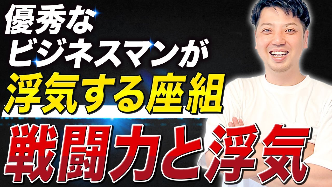 優秀なビジネスマンが浮気しやすい座組