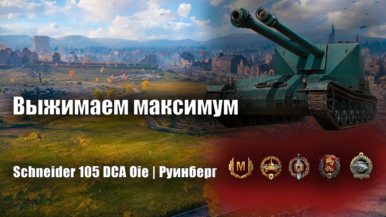 Бороться до конца | Schneider 105 DCA Oie