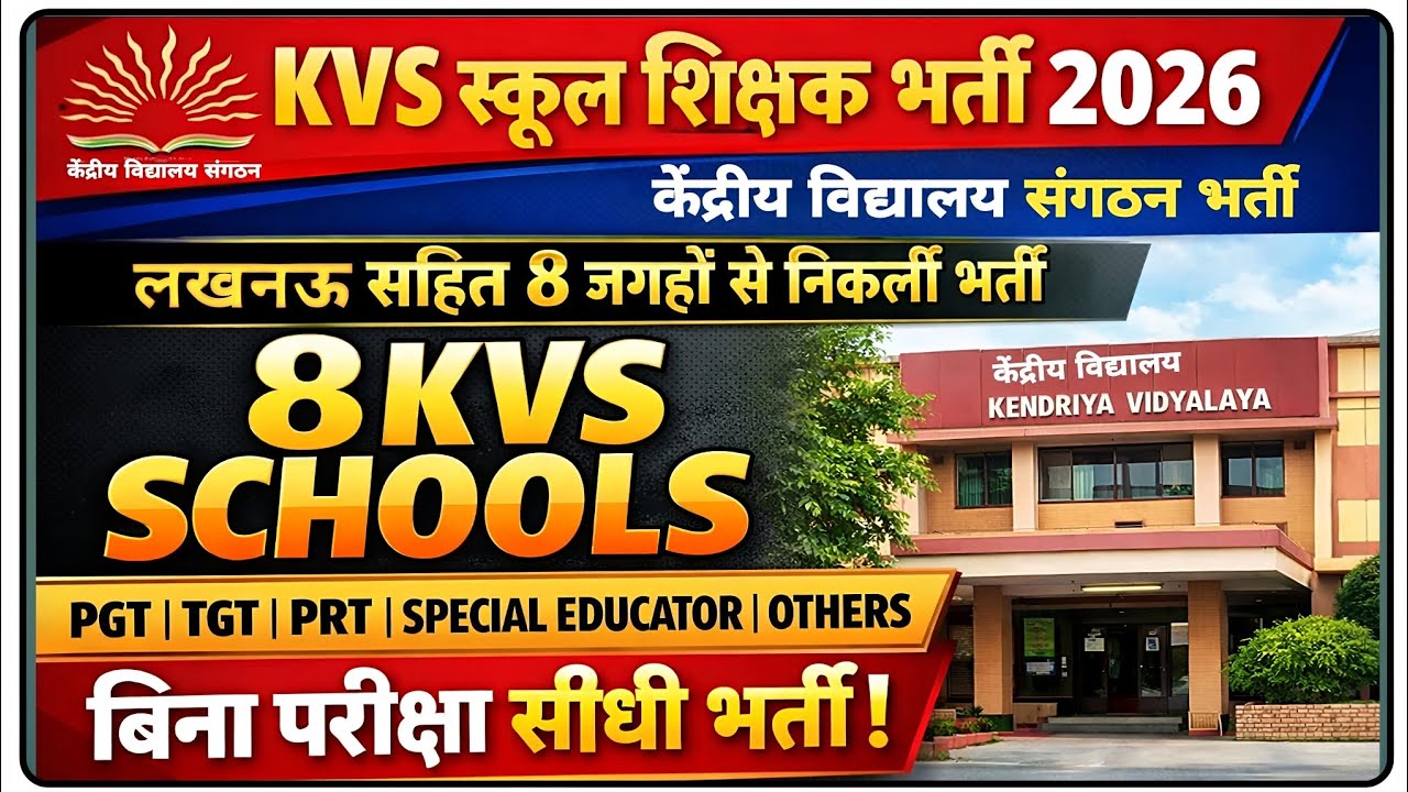 KVS स्कूल शिक्षक भर्ती 2026 | KVS Teacher Vacancy 2026 | केंद्रीय विद्यालय संगठन भर्ती 2026 |