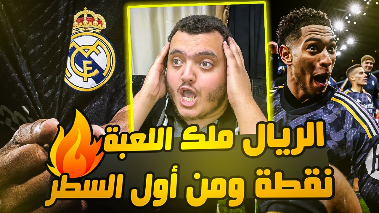 ردة فعل برشلوني على مباراة ريال مدريد ومانشستر سيتي 🔥 اعطوا لهم الخامسة عشر ابطاال