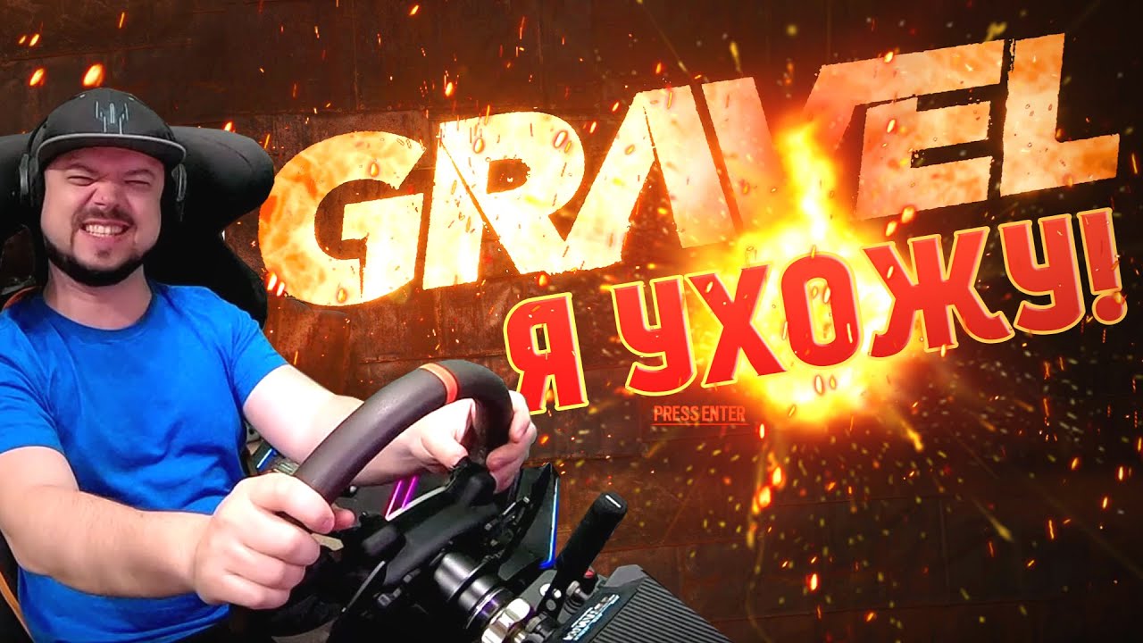 ЭТА ИГРА МЕНЯ ДОКАНАЕТ! ЭТО GRAVEL ДЕТКА!