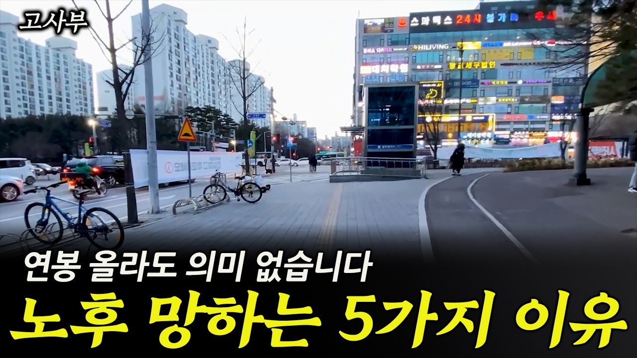 대한민국 90%가 노후준비에 실패한다ㅣ노후를 망치는 5가지 이유