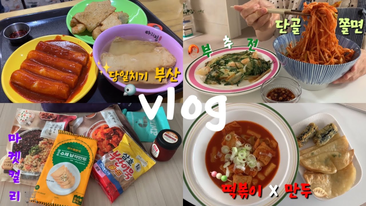 vlog. 자취생 브이로그🍢부산 당일치기를 곁들인 집순이의 분식 파티, 미미네 떡볶이, 틈새라면, 보영 쫄면, 새우 부추전, 부산 광안리 다리집 떡볶이