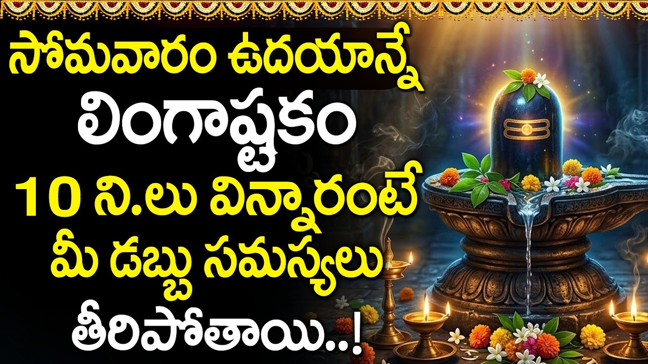 Lingashtakam | Lord Shiva Powerful Stotram | Telugu Devotional Songs | Lord Shiva Bhakti Songs