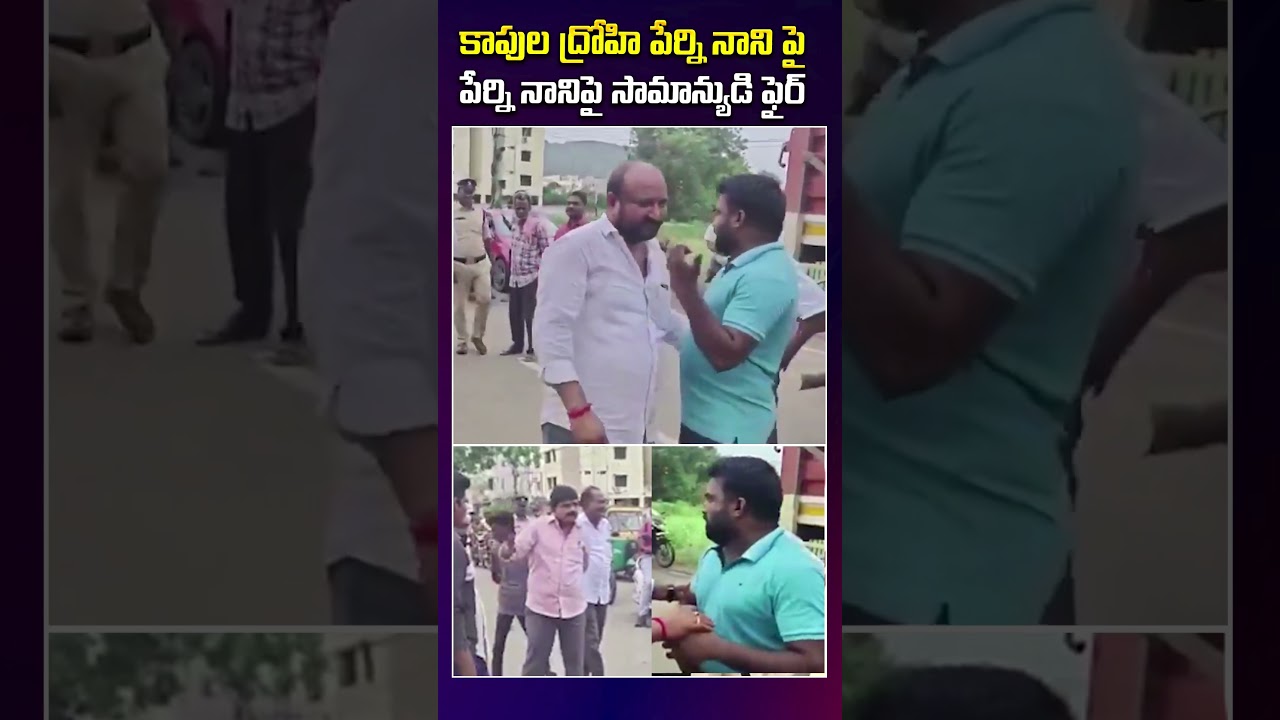 పేర్ని నానిపై సామాన్యుడి ఫైర్.. #perninani #ysrcp #andhrapradesh #appolitics #publicreaction #viral
