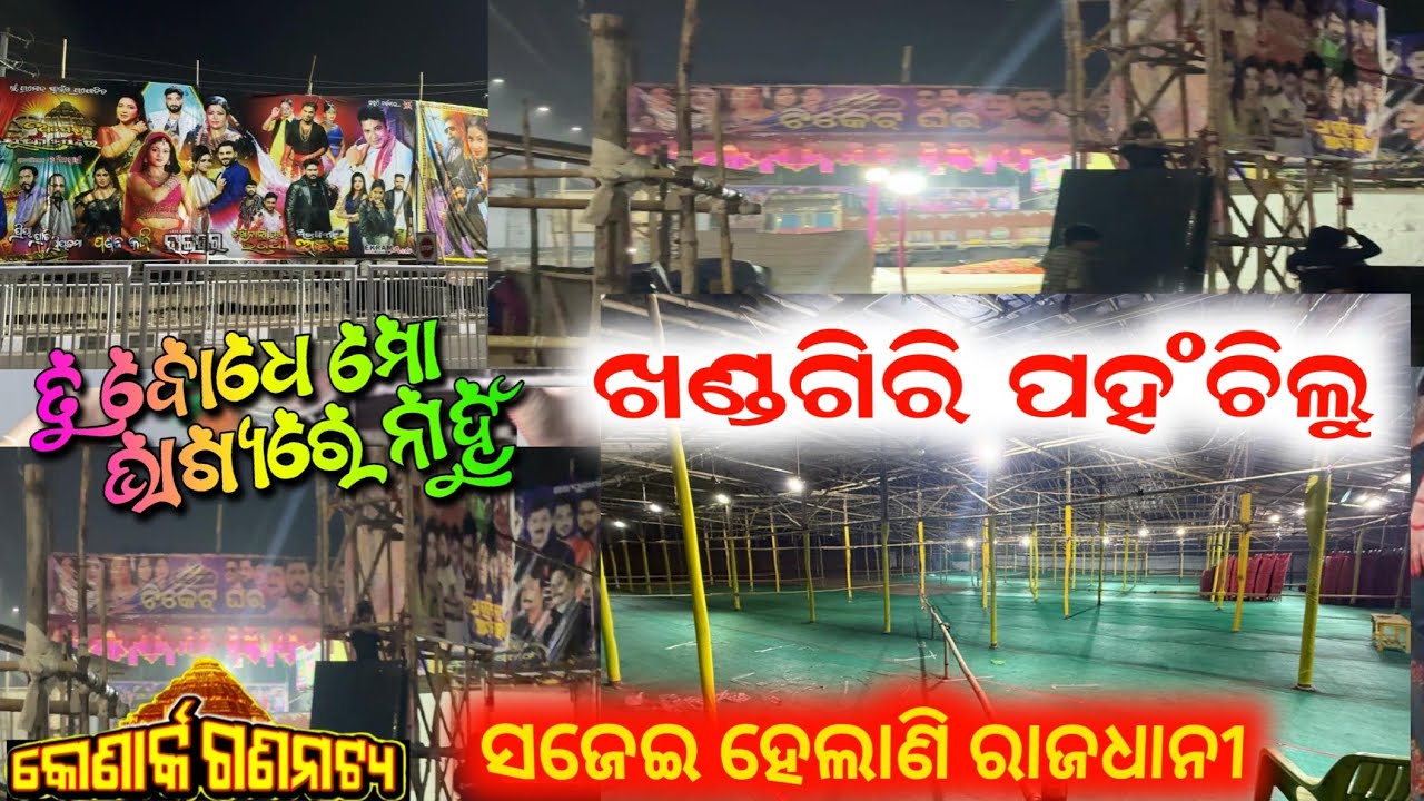 ଆସି ପହଂଚିଲୁ ଖଣ୍ଡଗିରି ଯାତ୍ରା ରେ // konark gananatya khandagiri jatra