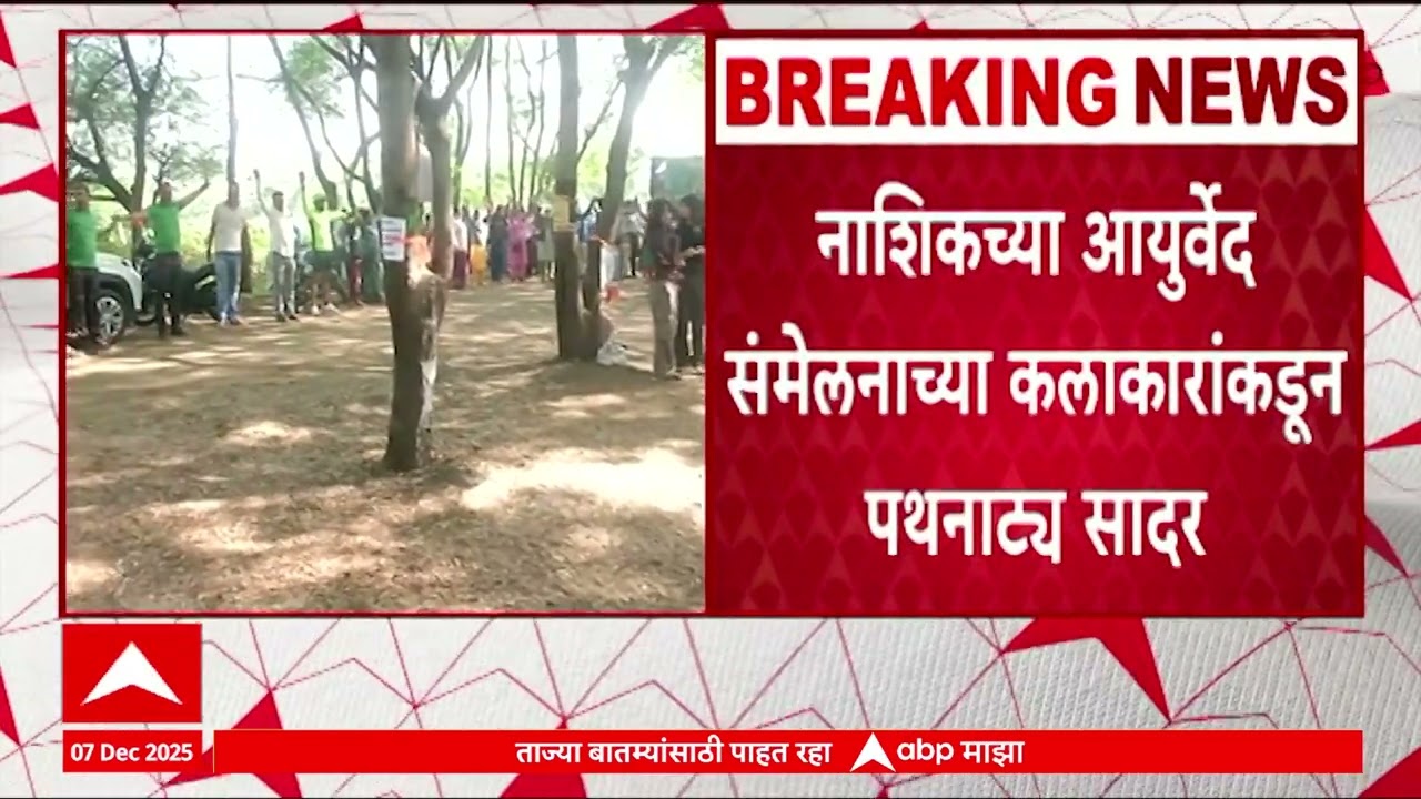 Nashik Tapovan : नाशिकच्या आयुर्वेद संमेलनाच्या कलाकारांकडून पथनाट्य सादर