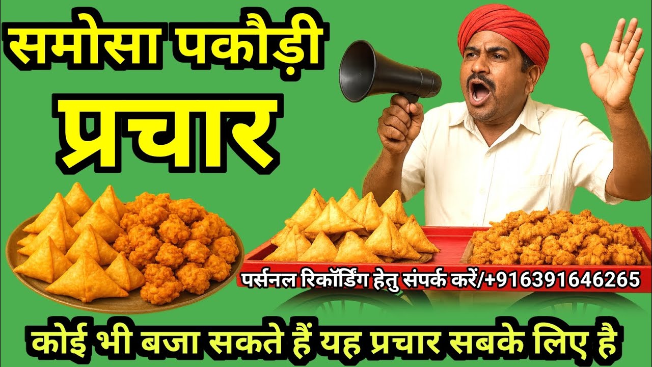📢 समोसा पकौड़ी बेचने का रेडीमेड प्रचार | ReadyMade Prachar | Samosa pakaudi wala song