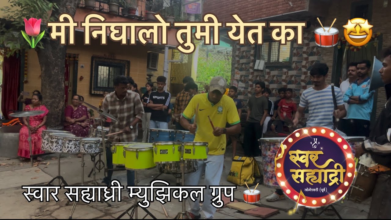 🥁मी निघालो तुमी येता का || swar sahyadhri musical group🥁🤩|| @ShubhamParmar-s12 .