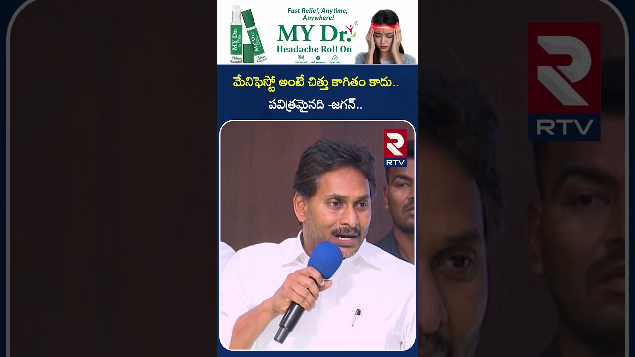 మేనిఫెస్టో అంటే చిత్తు కాగితం కాదు పవిత్రమైనది జగన్ | YS Jagan About TDP Manifesto | RTV