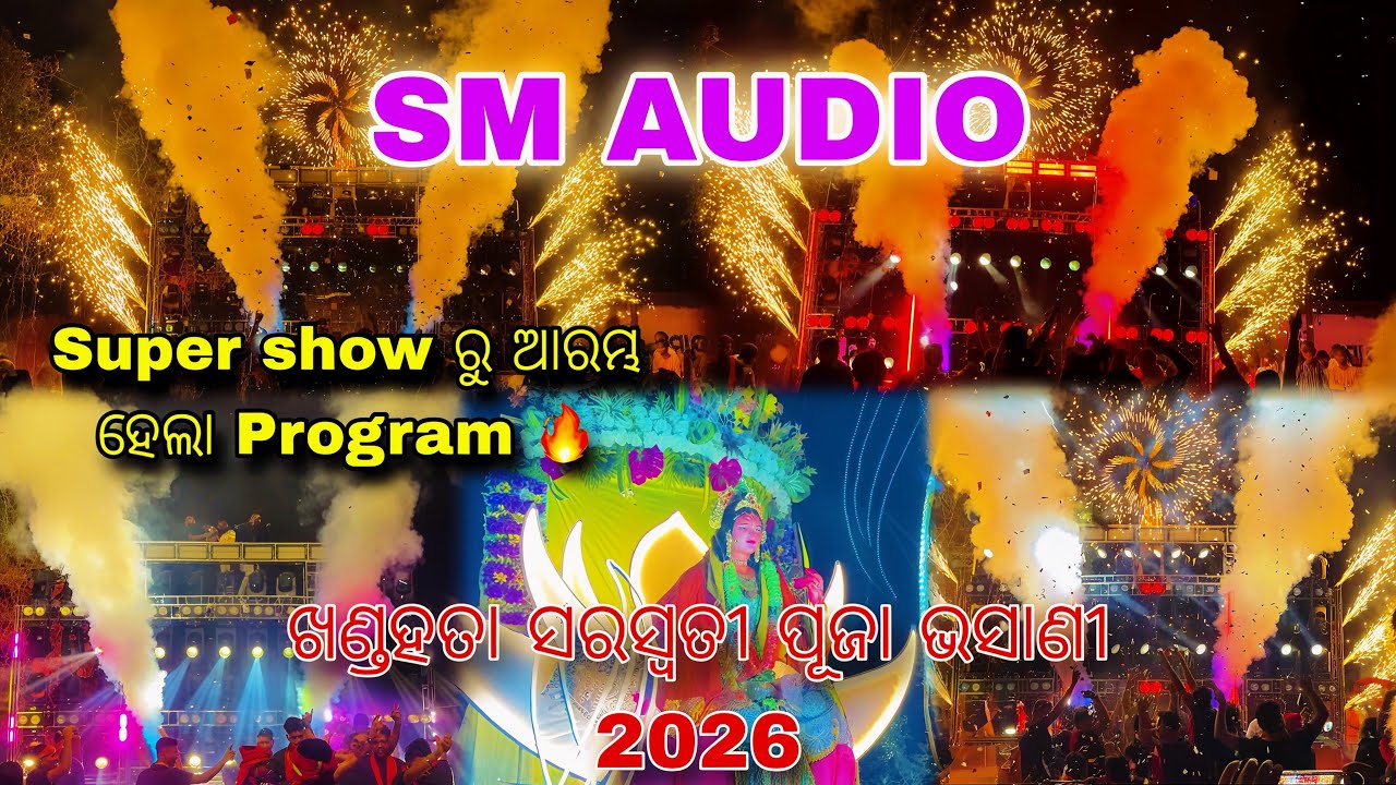 SM AUDIO || Super show ରୁ ଆରମ୍ଭ ହେଲା Program 🔥 ଖଣ୍ଡହତା ସରସ୍ୱତୀ ପୂଜା ଭସାଣୀ 2026 @LIFE_IN_CAMP #djsm 