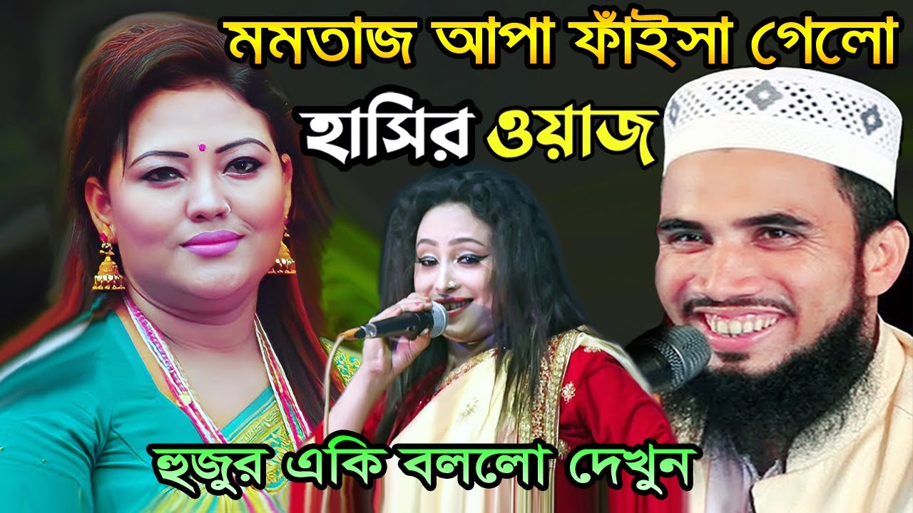 মমতাজ ও উদাসী শারমিনকে নিয়ে গোলাম রব্বানীর হাসির ওয়াজ। Golam Rabbani Bangla Funny Waz । Comedy Waz