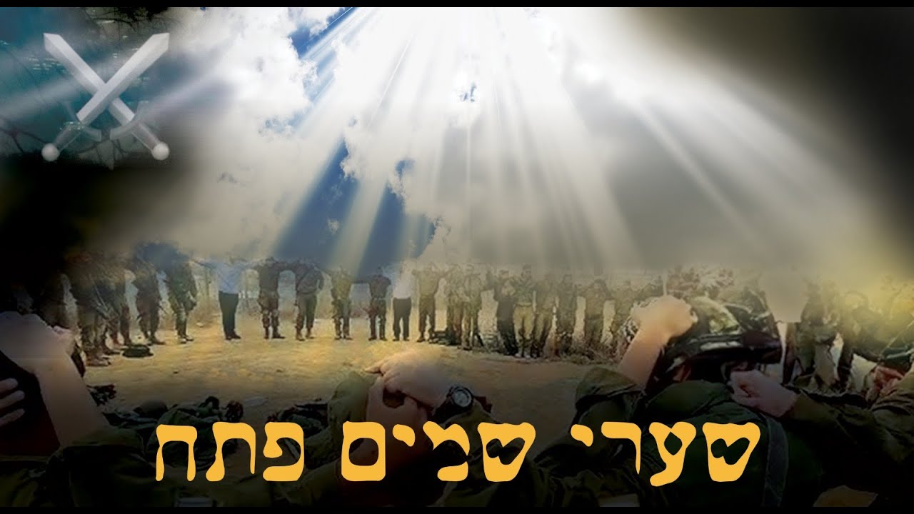 שערי שמיים פתח - נווה לאופר