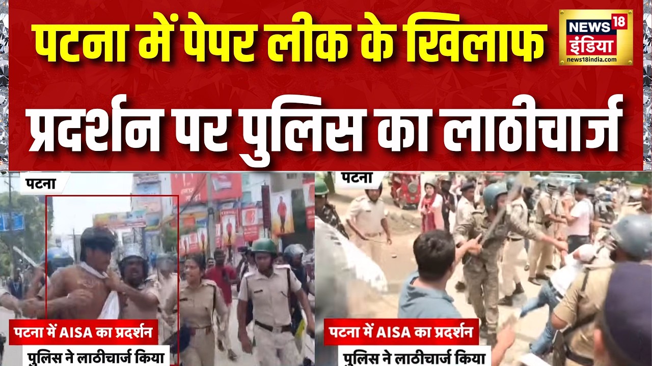 Patna में Paper Leak के खिलाफ प्रदर्शन पर पुलिस का Lathicharge | Bihar News | CJP Protest | News18