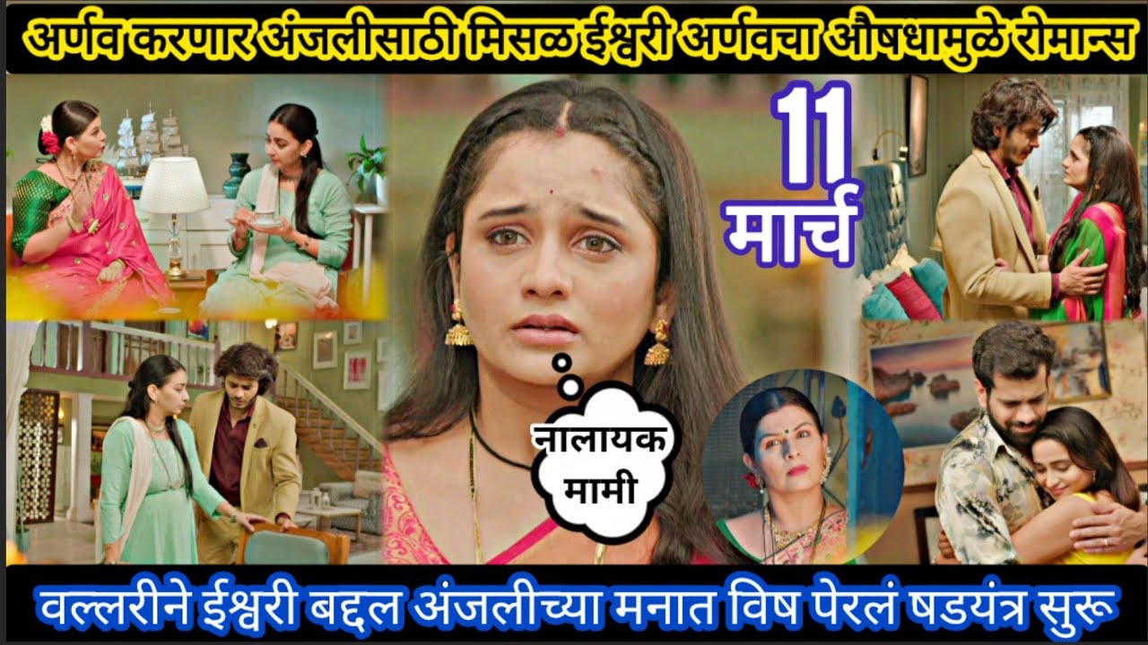 Tuhi re maza mitwa today episode review तू ही रे माझा मितवा वल्लरीने ईश्वरीबद्दल अंजलीच्या गैरसमज 