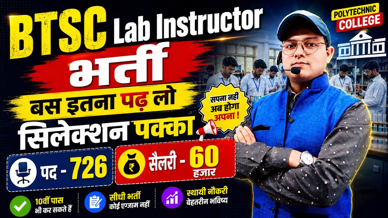 अनुदेशक बनने का सुनहरा मौका BTSC Lab Instructor Syllabus | BTSC Vacancy | BTSC Recruitment #btscexam