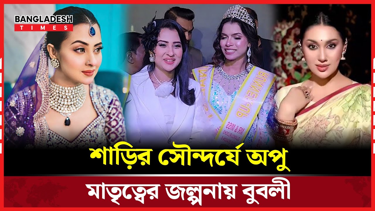 রাজকীয় অপু, রহস্যময় বুবলী| Bangladesh Times