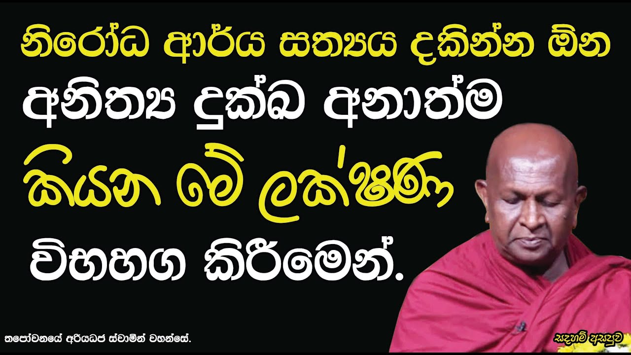 සත්‍යය දකින්න ඕන අනිත්‍ය දුක්ඛ අනාත්ම කියන මේ ලක්ෂණ විභහග කිරීමෙන්.703පූජ්‍ය තපෝවනයේ අරියධජ හිමි
