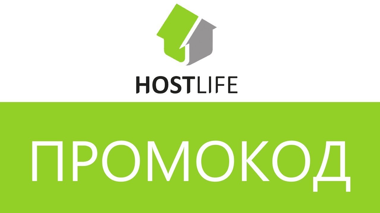 Промокод HostLife