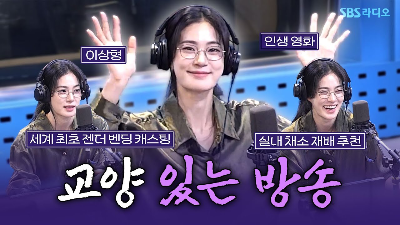 [FULL] 아침봉이 이렇게 교양있는 방송이었나요...?😅 연극 '디 이펙트&rsquo;의 배우 옥자연(Ok Ja-yeon) 보는 라디오 | 아름다운 이 아침, 봉태규입니다 | 250813