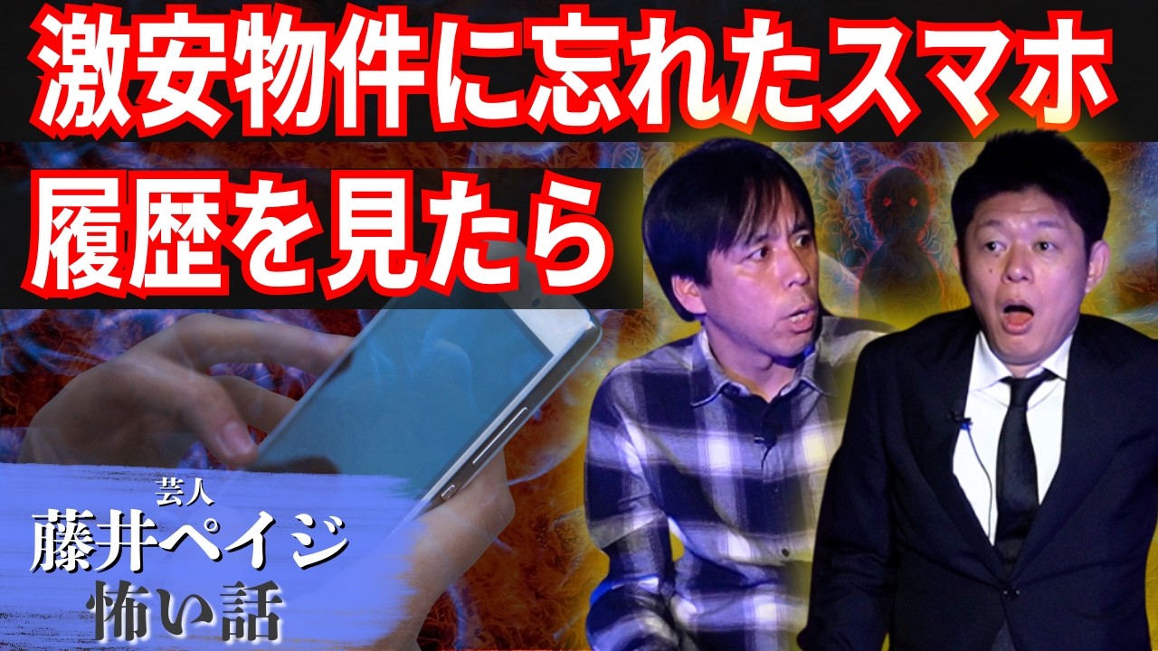 激安物件【藤井ペイジ】スマホがやばい！さらに 
