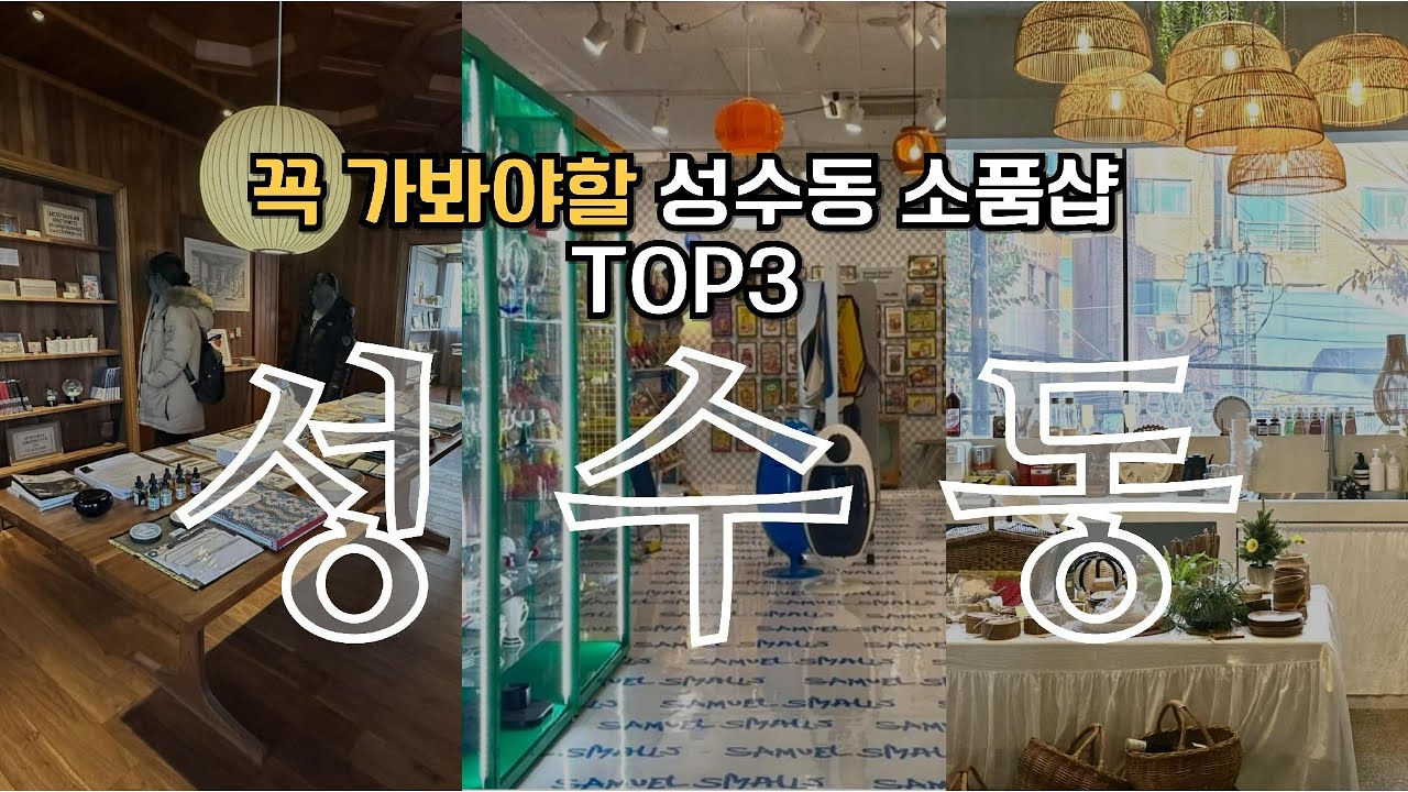 인테리어 안목을 높여줄 컨셉 확실한 성수동 소품샵 l 사무엘스몰즈 l 틸테이블 l 카페 파벤 l 라탄앤티크