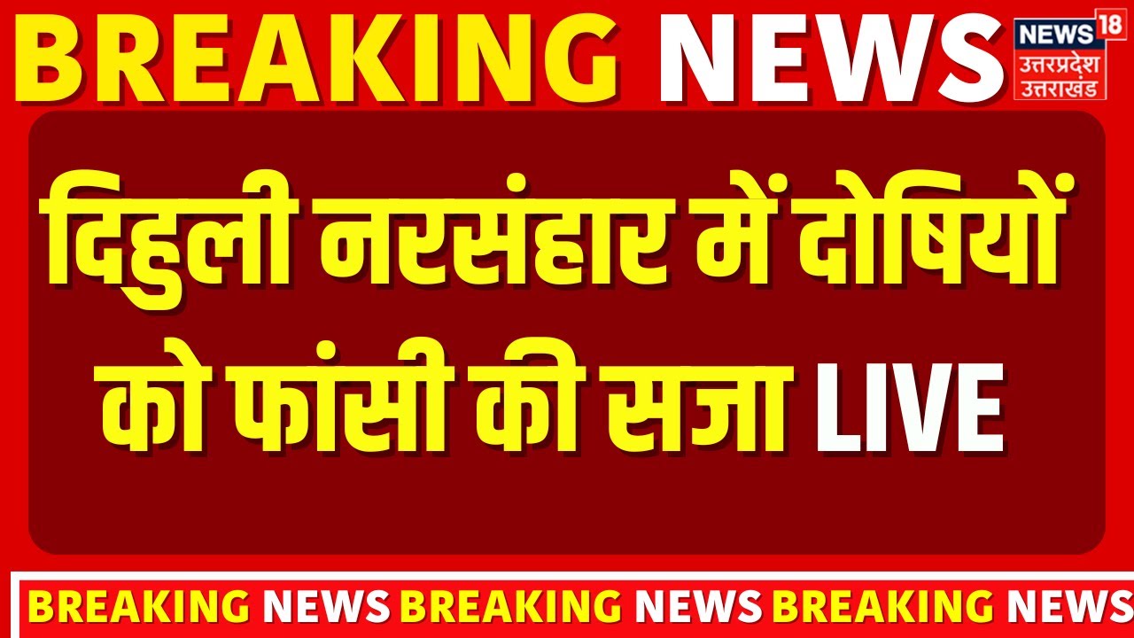🟢Dihuli Mass Murder Case Live: दिहुली नरसंहार में सजा का ऐलान | Mainpuri | UP News | Breaking Live