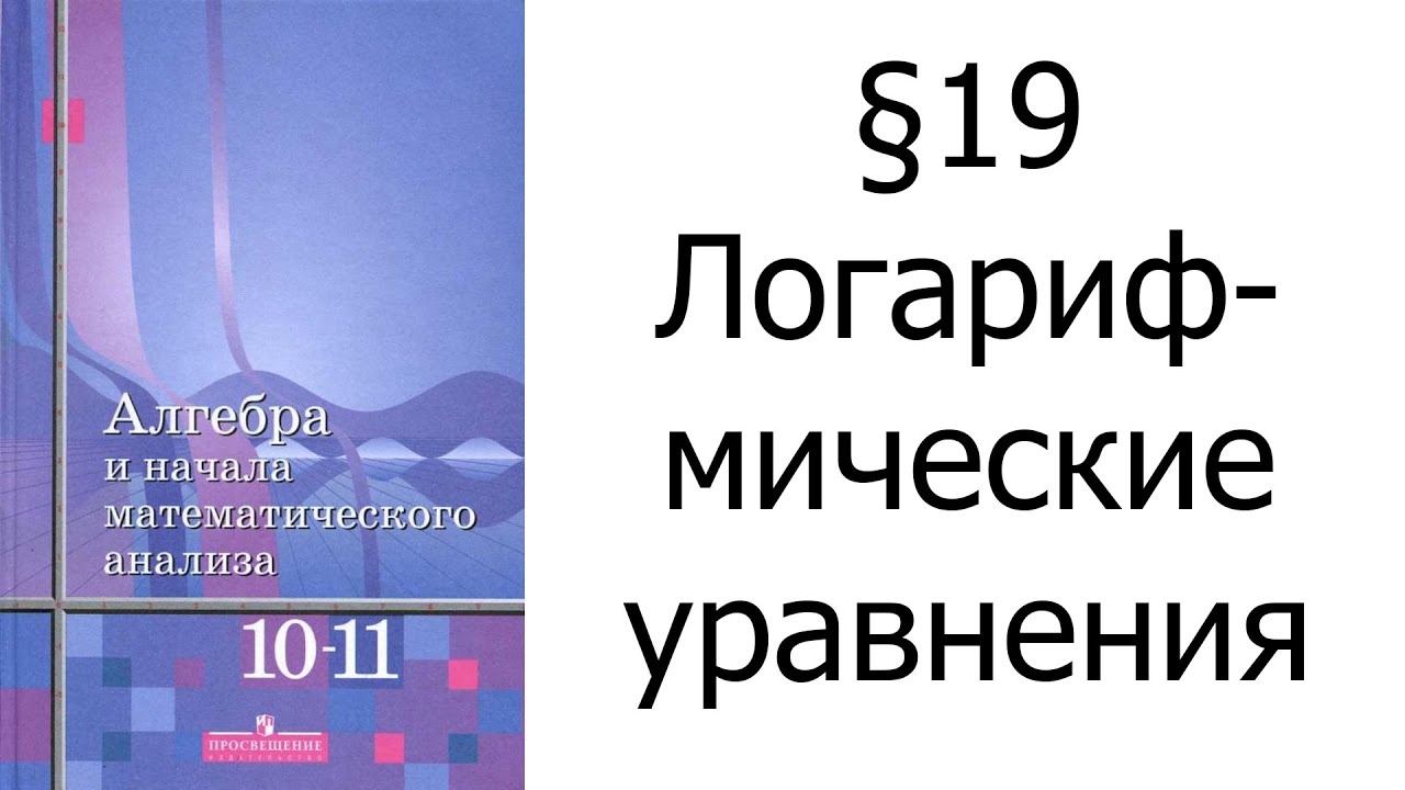 §19 Логарифмические уравнения