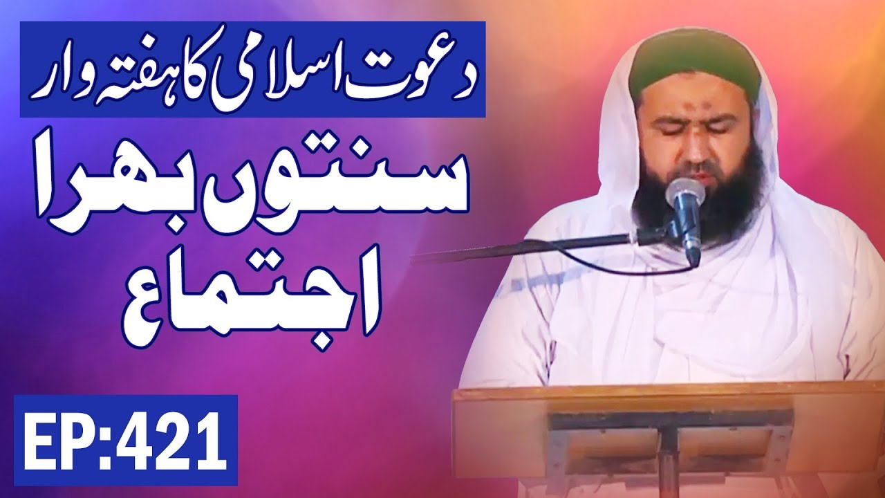 Weekly Congregation┇Haftawar Sunnaton Bhara Ijtima Ep 421┇ہفتہ وار سنتوں بھرا اجتماع