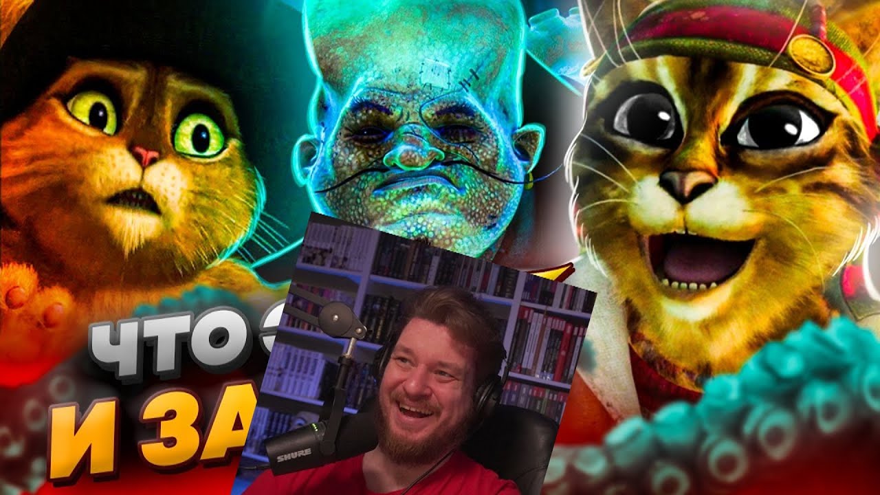 ВСРАТАЯ ВЕРСИЯ "КОТА В САПОГАХ" от КОТОРОЙ ВЗРЫВАЕТСЯ МОЗГ - Поехавший ответ Dreamworks? | РЕАКЦИЯ