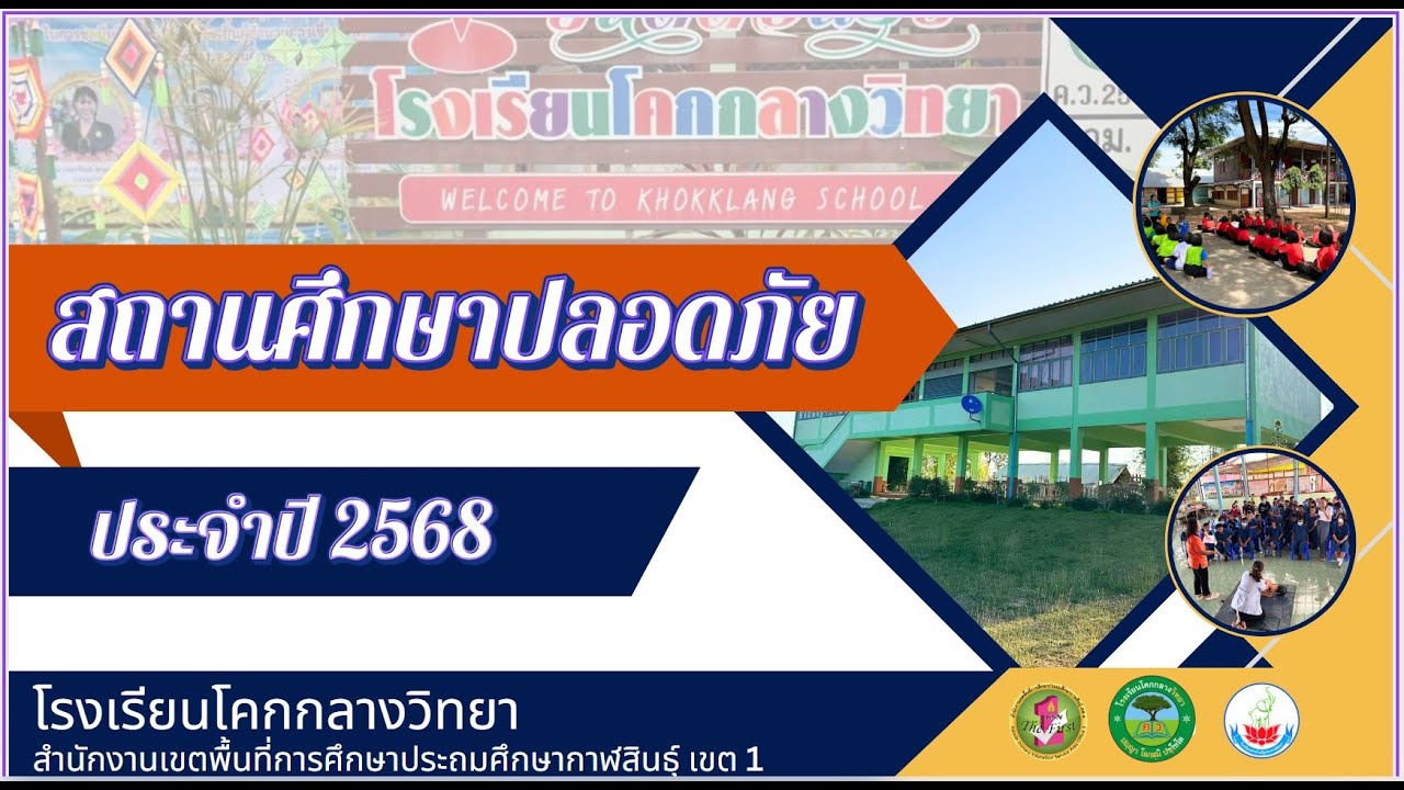 สถานศึกษาปลอดภัย โรงเรียนโคกกลางวิทยา ปี 2568