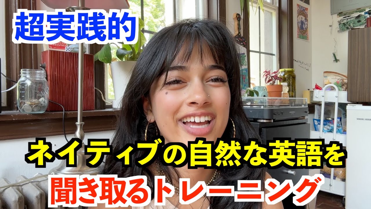 英語脳になる！ネイティブの自然な英語を聞き取るトレーニング
