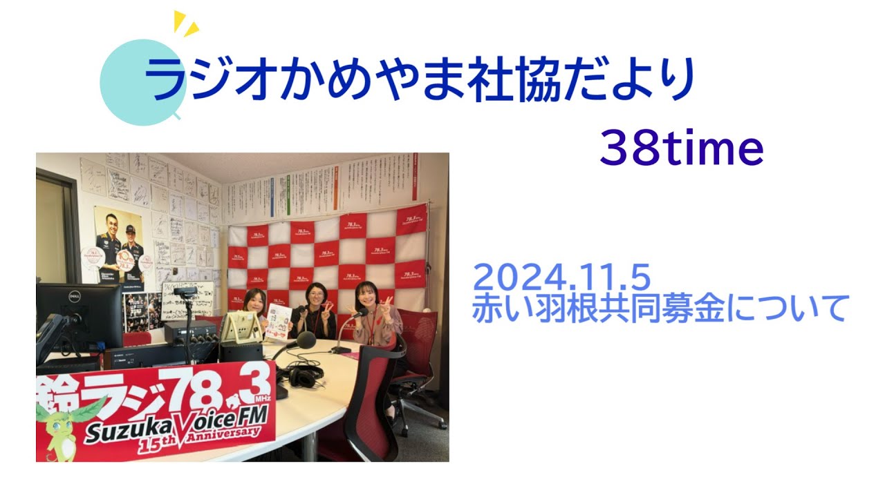 ラジオかめやま社協だより#38