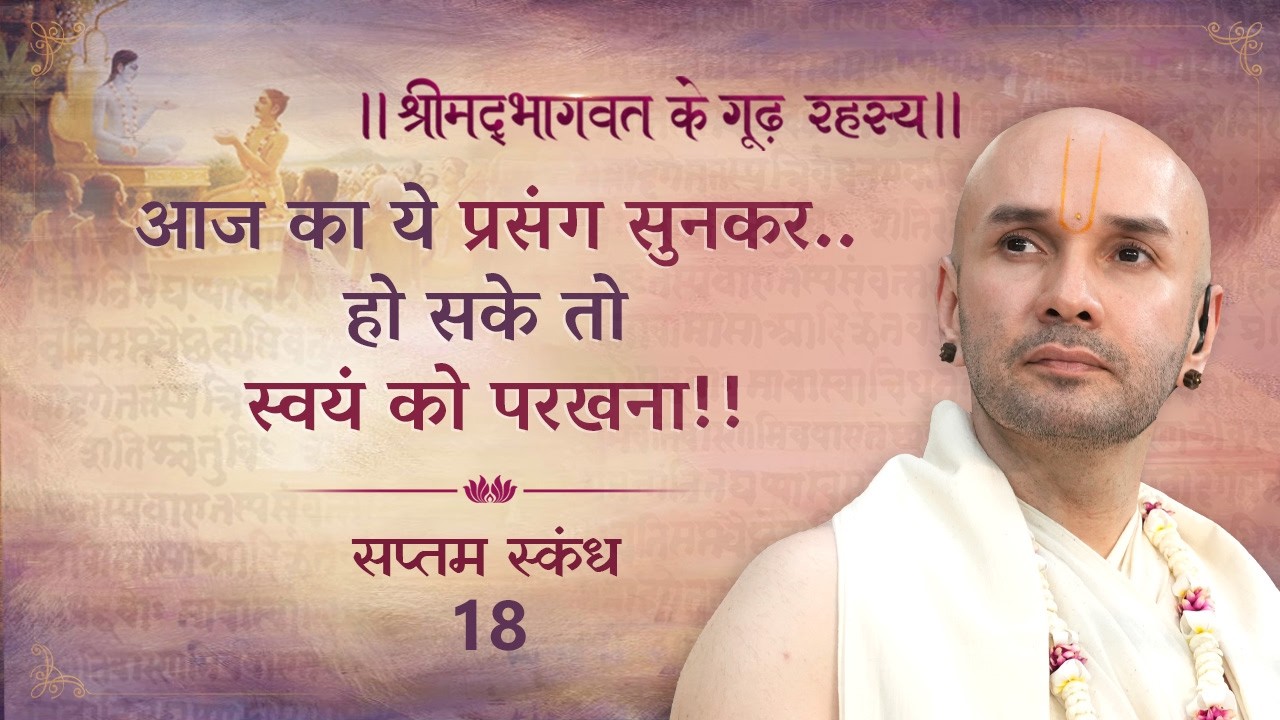 आज का ये प्रसंग सुनकर..हो सके तो स्वयं को परखना!! | श्रीमद्भागवत | सप्तम स्कन्ध | 18