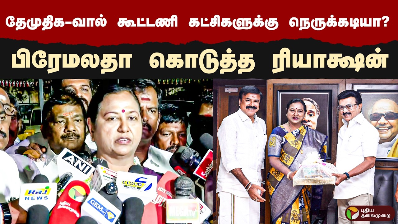 தேமுதிக-வால் கூட்டணி கட்சிகளுக்கு நெருக்கடியா? பிரேமலதா கொடுத்த ரியாக்ஷன் | Premalatha Speech | DMDK
