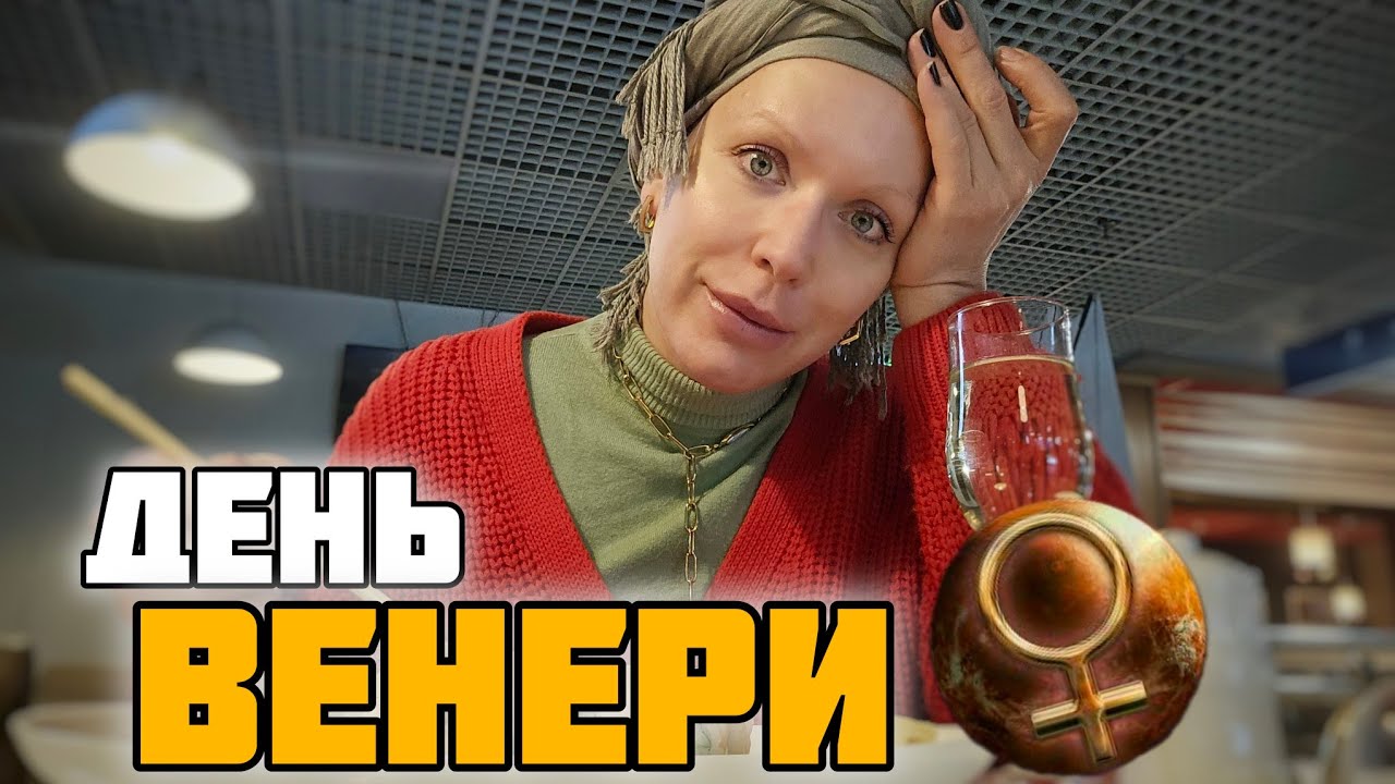 ПІЗНАЙ СЕБЕ #3: ДЕНЬ ВЕНЕРИ - краса, задоволення, гроші, прийняття себе❤️