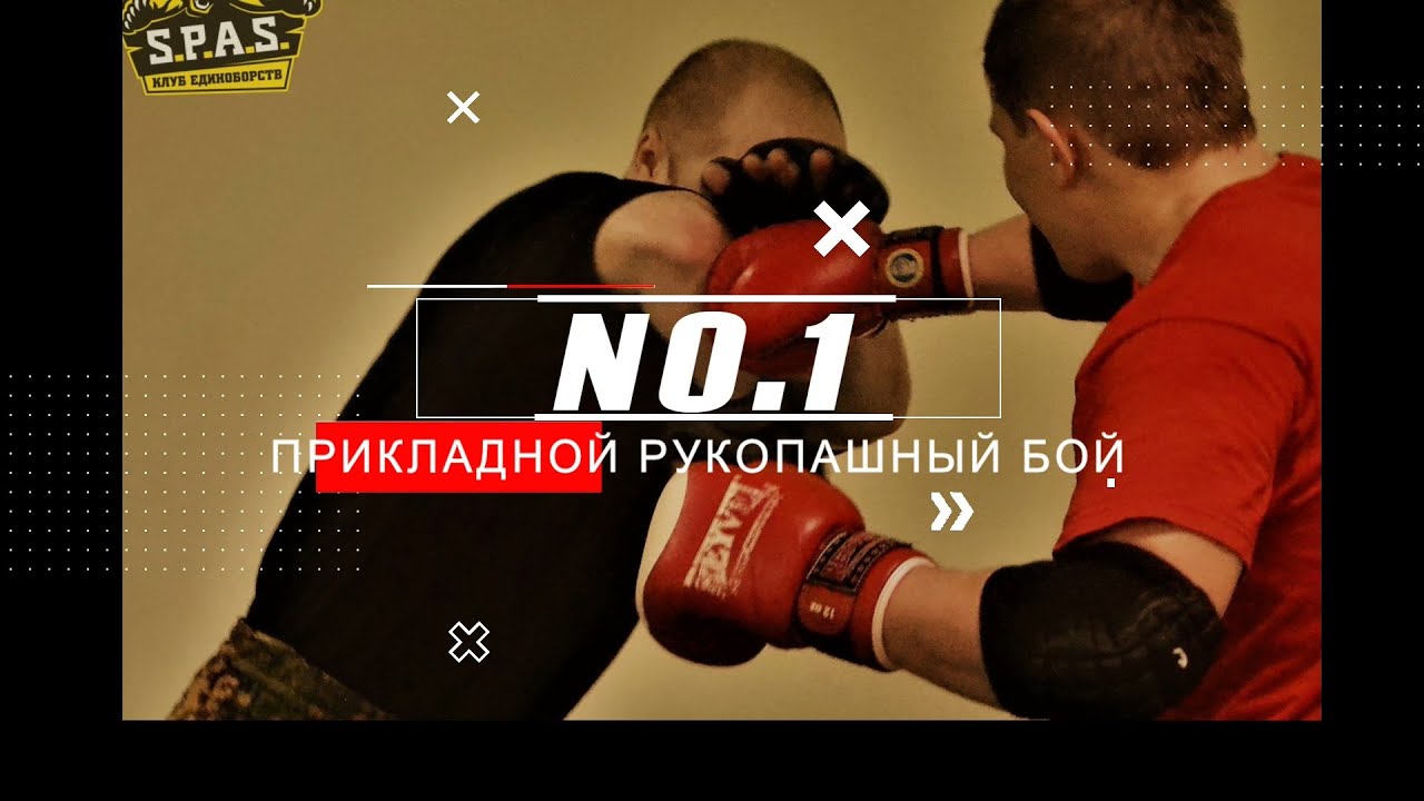 Ближний бой, самооборона S.P.A.S., часть 1