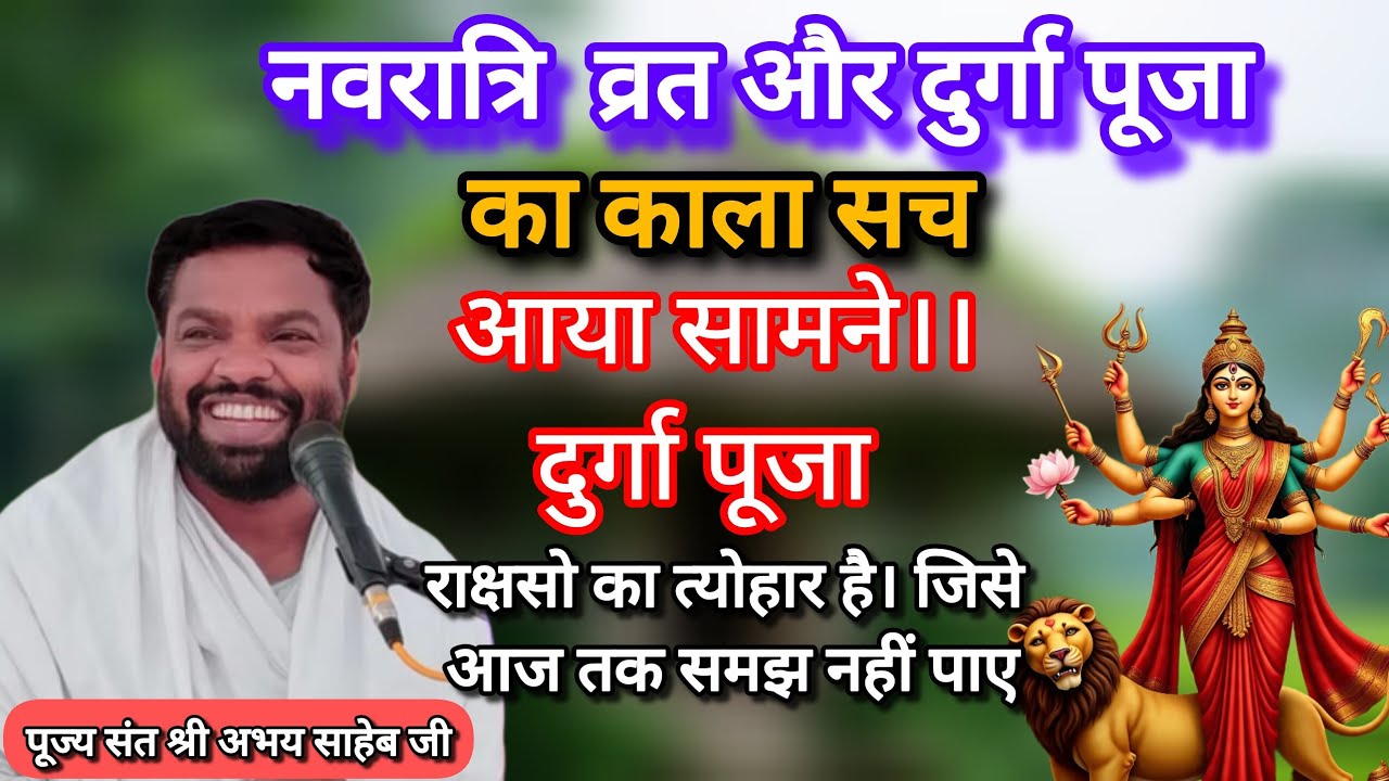 नवरात्रि व्रत और दुर्गा पूजा का काला सच। आया सामने दुर्गा पूजा राक्षसों का त्यौहार है👉संत अभय साहेब