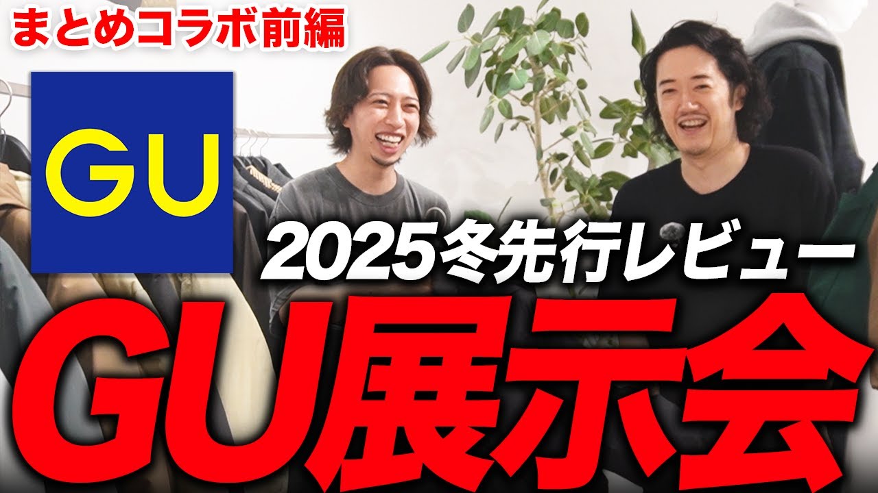 GUの冬新作を宇宙最速レビュー！！！
